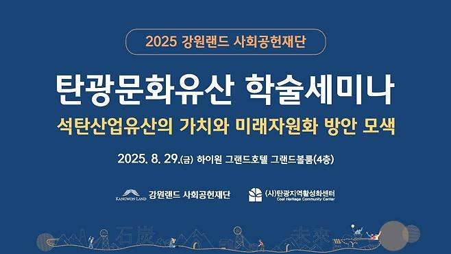 탄광 문화유산 학술세미나 포스터 [강원랜드 제공. 재판매 및 DB 금지]