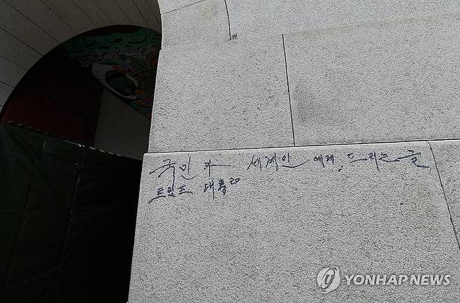 광화문 석축에 선명하게 남은 매직 낙서 (서울=연합뉴스) 11일 서울 경복궁 광화문 석축에 남겨진 매직 낙서 흔적.
    국가유산청은 이날 오전 광화문 석축에 낙서를 한 79세 남성을 현장에서 확인해 경찰에 인계했다고 밝혔다. 2025.8.11 [국가유산청 제공. 재판매 및 DB 금지] photo@yna.co.kr