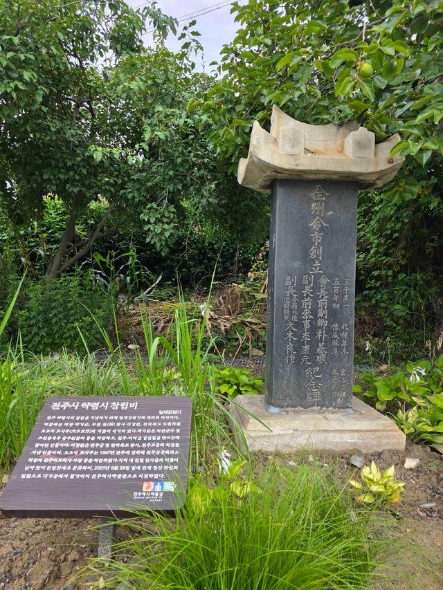 일제 잔재인 전주 약령시 창립비 /전주시