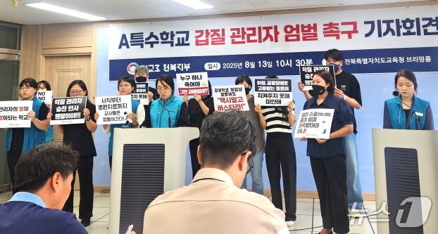 전교조 전북지부가 13일 전북교육청에서 기자회견을 갖고 도내 한 특수학교 교감의 갑질을 폭로하고 있다. 2025.08.13/뉴스1 임충식 기자