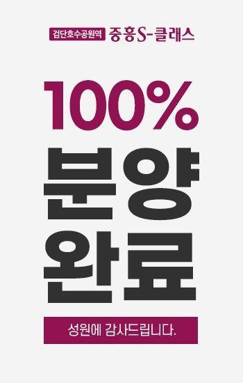 홈페이지에 게시한 100% 분양 완료 알림. 단지 홈페이지.