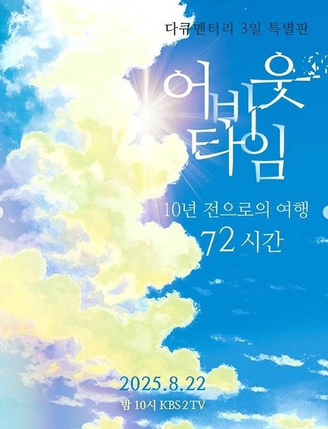 KBS가 10년 전인 2015년 8월 15일 경북 안동시 안동역 앞에서 맺어진 약속으로 '다큐멘터리 3일' 특별편을 방영하기로 했다. 사진은 KBS가 다큐멘터리 3일 인스타그램에 업로드한 관련 게시물. KBS 인스타그램