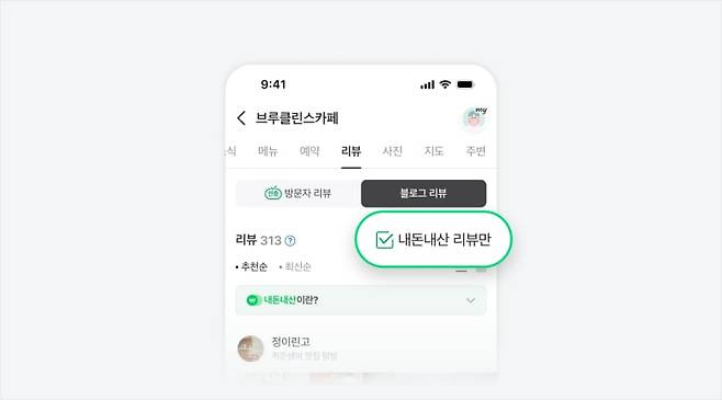 네이버가 구매 인증을 받은 뒤 작성이 가능한 블로그 ‘내돈내산’ 게시글을 따로 모아볼 수 있는 기능을 최근 플레이스 서비스에 추가 도입했다./네이버 제공