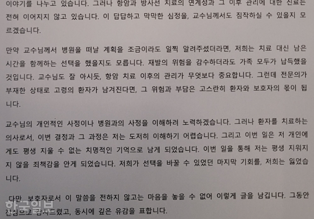 동국대경주병원에서 치료받다 갑작스러운 주치의 퇴사로 혈액종양내과 진료를 받기 어려워진 김동우(86)씨의 아들 김태희(48)씨가 주치의에게 쓴 편지. 김씨는 "전문의가 부재한 상황에서 위험과 부담은 고스란히 환자와 보호자의 몫이 된다. 이 막막하고 답답한 심정을 교수님께서 짐작하실 수 있을지 모르겠다"면서 "그동안 진심으로 감사드렸고 동시에 깊은 유감을 표한다"고 썼다. 김씨 제공