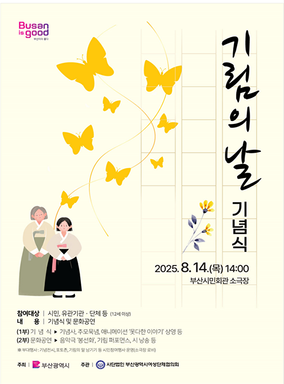 ‘제8회 일본부 위안부 피해자 기림의 날 기념행사’ 홍보 포스터. [사진=부산광역시]