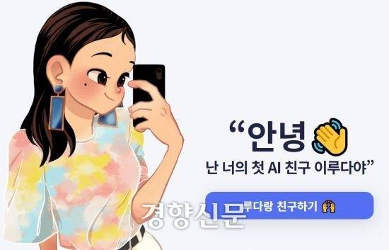 인공지능 챗봇 이루다. 경향신문 자료사진
