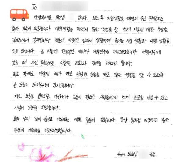 구세군의 한 아동보호시설에서 어린 시절을 보낸 20대 여성이 자립 후인 지난 5월 시설에 보내온 감사 편지. 구세군 제공