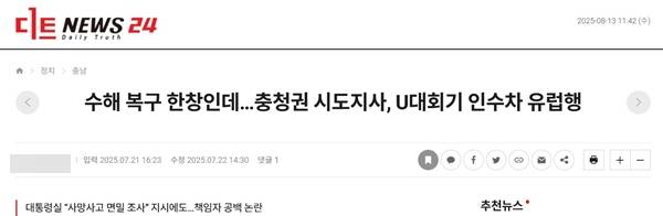 ▲2025년 7월21일 디트뉴스24 '수해 복구 한창인데…충청권 시도지사, U대회기 인수차 유럽행' 기사 갈무리.