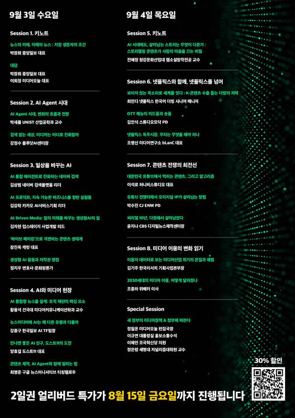 ▲ 2025 미디어의 미래 컨퍼런스 'AI X 미디어: 다시 쓰는 콘텐츠, 조직, 비즈니스의 미래' 프로그램. 클릭하시면 큰 화면으로 볼 수 있습니다.