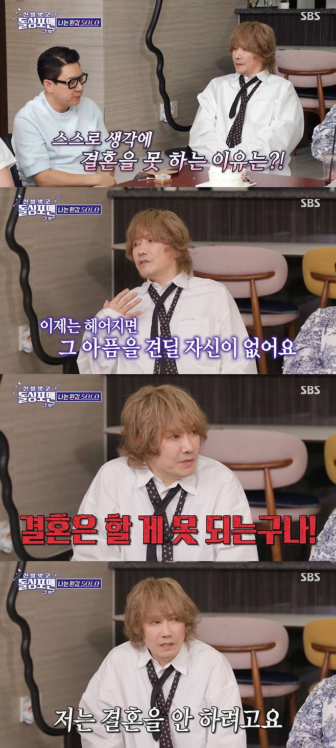 가수 김장훈이 결혼할 상대를 만났다가 헤어졌을 때 아픔을 견디기 어려울 것 같아 결혼을 못하는 것 같다고 밝혔다. /사진=SBS '신발 벗고 돌싱포맨' 방송 화면