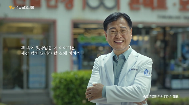 김상기 천일안경원 원장이 KB국민카드의 소상공인 응원캠페인 KB이숍우화 1편에 출연, ‘수수께끼 안경원’을 소개하고 있다.  [KB국민카드]
