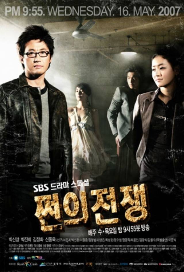 SBS ‘쩐의 전쟁’ 포스터