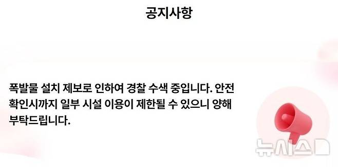 [서울=뉴시스] 삼성물산 리조트부문이 운영하는 테마파크 에버랜드는 13일 홈페이지에 폭파물 설치 제보로 경찰 수색이 진행되고 있어 시설 이용이 제한될 수 있다는 공지문을 게시했다. photo@newsis.com