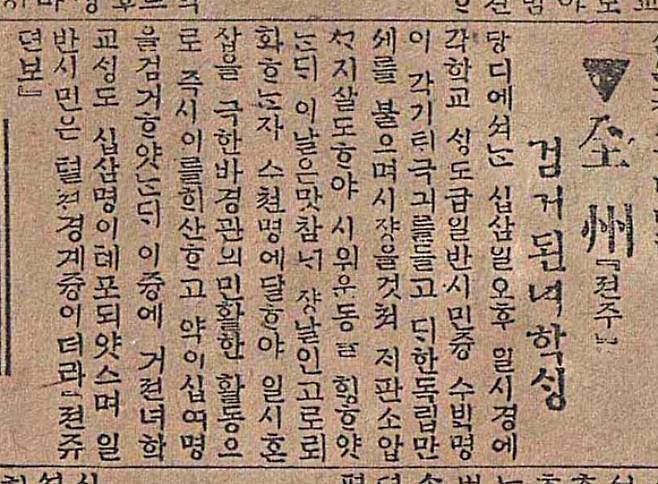 '당지에서는 십삼일 오후 일시경에 각 학교 생도 급 일반시민 중 수백 명이 각기 태극기를 들고 대한독립만세를 부르며 시장을 거쳐 재판소 앞까지 쇄도하여 시위운동을 행하였는데, 이날은 마침 면 장날인고로 뇌화하는 자 수천 명에 달하여 일시 혼잡을 극한 바, 경관이 민활한 활동으로 즉시 이를 해산하고 약 이십여 명을 검거하였는데, 이 중에 기전여학교 생도 십삼 명이 체포되었으며 일반 시민은 철저 경계 중이라더라'. 1919년 3월 15일 매일신보. 문화체육관광부 대한민국 신문 아카이브