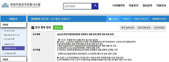 김문수 의원이 요구한 정원박람회 문화행사 대행 용역 집행 내역 공개 요청 자료. 김문수 의원 제공