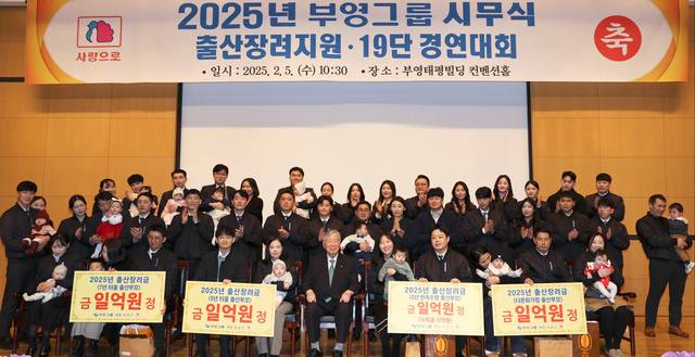 올 2월5일 열린 ‘2025년 부영그룹 시무식’에서 부영그룹은 직원들에게 출산장려금을 전달한 후 기념 촬영을 하고 있다. 부영그룹