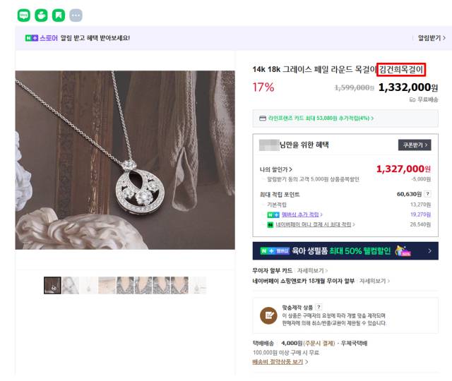 ‘김건희 목걸이’라는 이름으로 네이버쇼핑에서 판매 중인 목걸이. 네이버쇼핑 갈무리