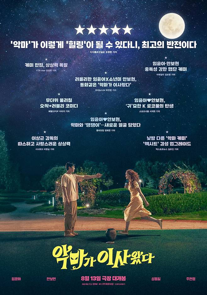 ▲ 영화 '악마가 이사왔다'. 제공|CJ ENM