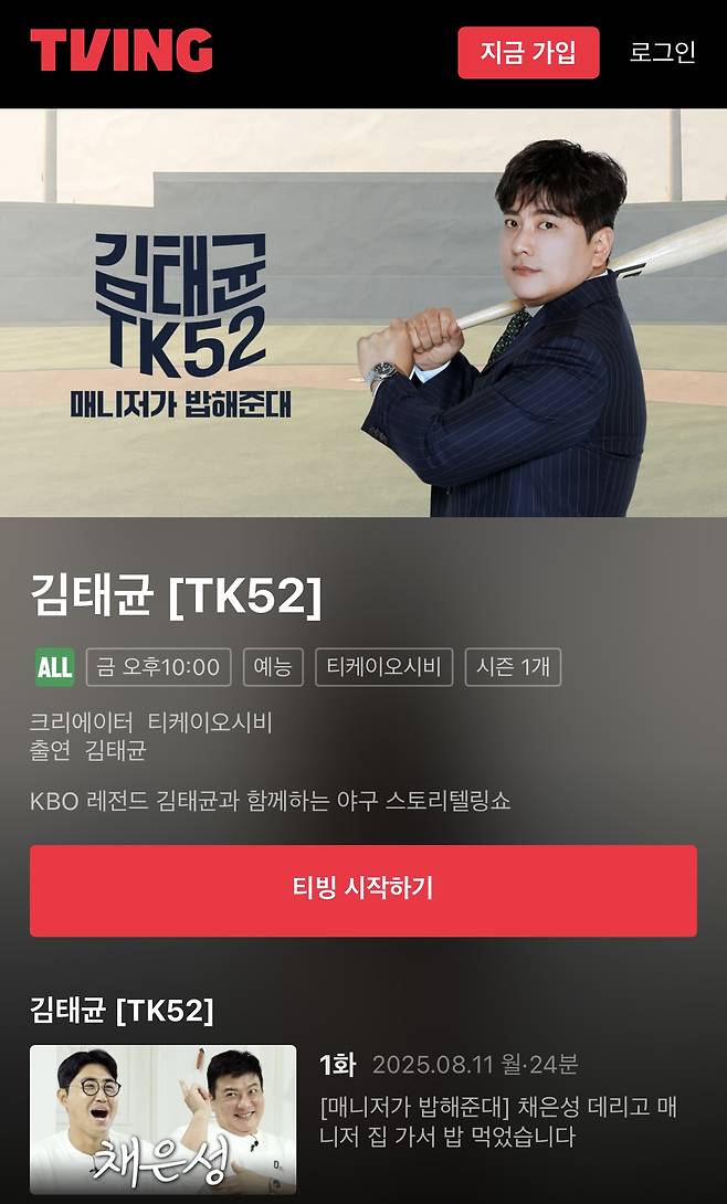 김태균[TK52] 티빙 채널. /사진=티케이오시비 제공