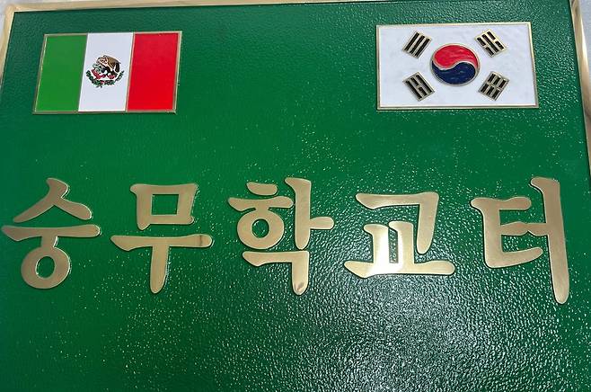 '숭무학교터' 표지판 [촬영 이재림 특파원]