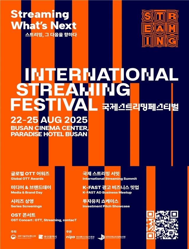 2025 국제 스트리밍 페스티벌 포스터 [과학기술정보통신부 제공]