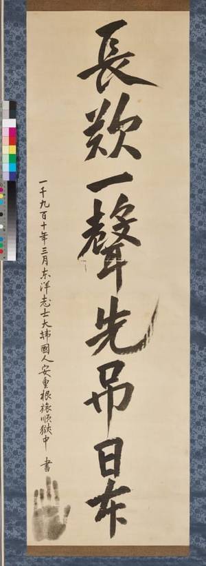 최근 반환된 안중근 의사의 유묵 ‘長歎一聲 先弔日本(장탄일성 선조일본)’. /경기도 제공