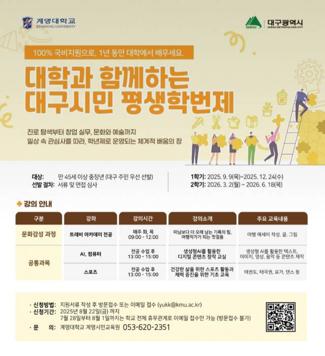 대학과 함께하는 대구시민 평생학번제 포스터. 대구시