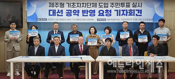 사진은 지난 대선 당시 주민투표 실시를 대선 공약으로반영해줄 것을 촉구하는 기자회견을 열고 있는 제주특별자치도 기초자치단체 도입 도민운동본부. ⓒ헤드라인제주