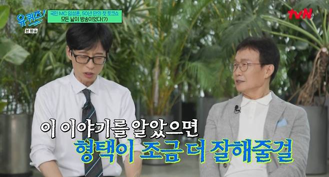 임성훈 子, ‘런닝맨’ PD였다… 유재석 “더 잘해줄걸” (출처: tvN 유퀴즈)