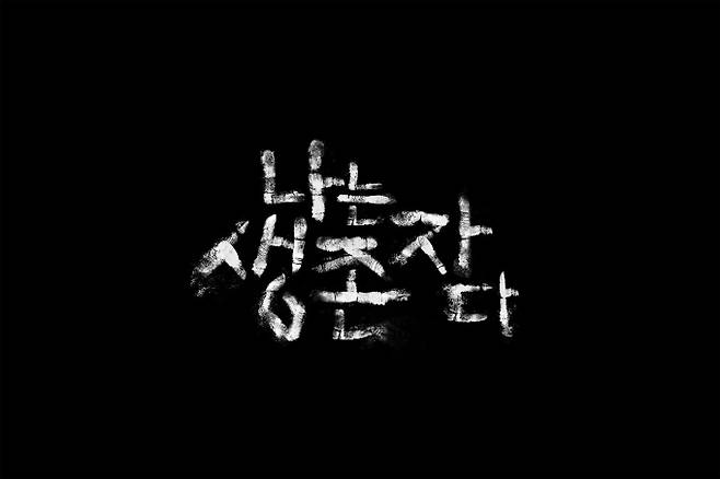 ‘나는 생존자다’ (제공: 넷플릭스)