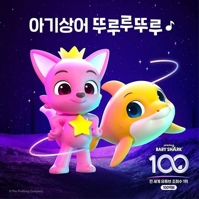 핑크퐁 아기상어 체조(Baby Shark Dance) 영상이 유튜브 최초로 '100억 뷰'를 달성했다. /더핑크퐁컴퍼니