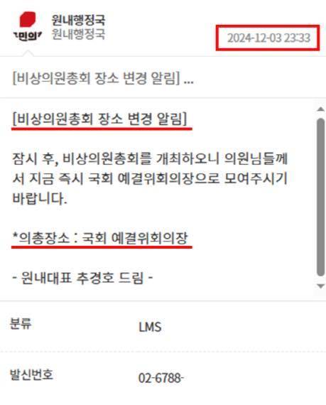 국민의힘 추경호 의원이 12·3 비상계엄 당시 의원들에게 보낸 의원총회 안내 문자. 추 의원 페이스북 캡처