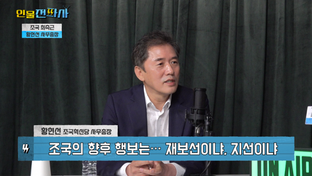 '이슈전파사' 8월 14일 방송. 황현선 조국혁신당 사무총장 출연.