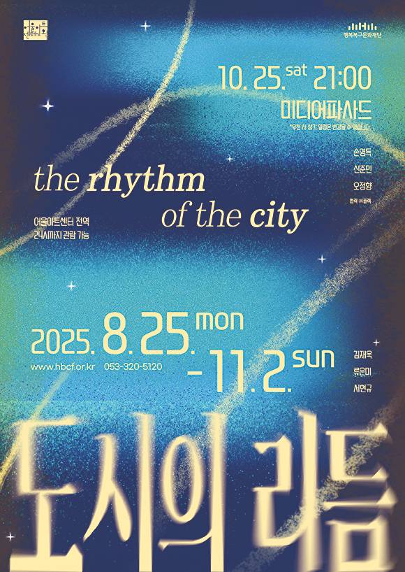 도시의 리듬 전시 포스터  [사진=행복북구문화재단]