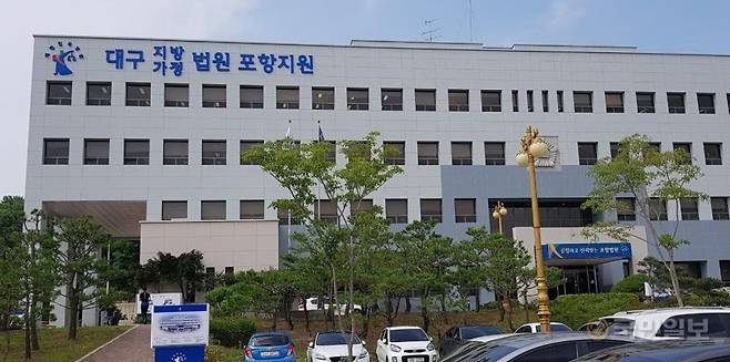 대구지법 포항지원 전경