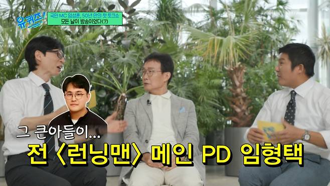 임성훈 큰아들이 SBS 예능 '런닝맨'을 연출했던 임형택 PD로 밝혀졌다. /사진=tvN '유 퀴즈 온 더 블럭' 방송화면 캡처