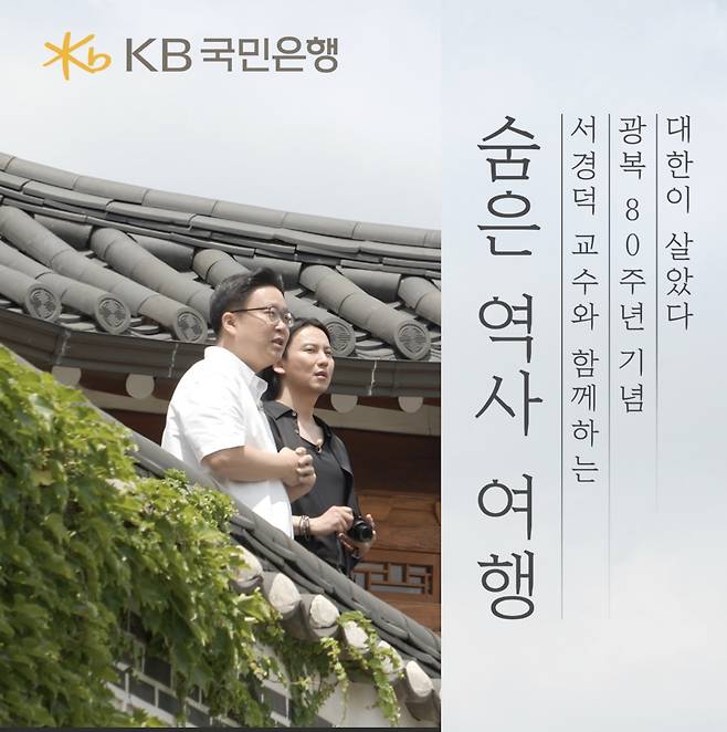 KB국민은행이 공개한 ‘대한이 살았다, 숨은 역사 여행’ 특별 영상의 한 장면 [국민은행 제공]