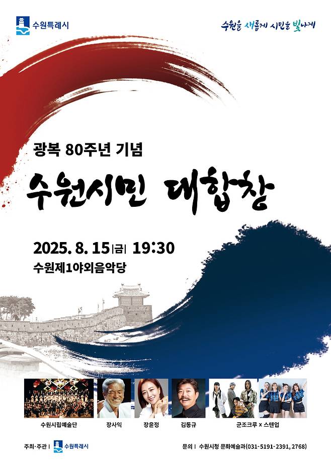 수원시청 대합창 포스터[수원시 제공]