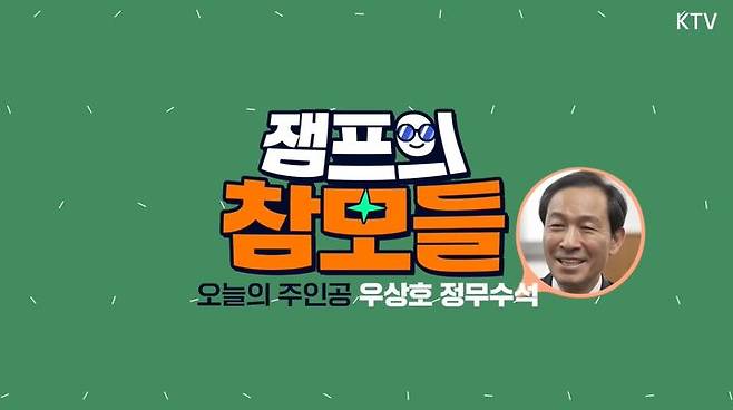 [서울=뉴시스]이재명 대통령 유튜브 채널에 13일 업로드된 '잼프의참모들' 1화 갈무리. (자료=이 대통령 유튜브 채널 제공) 2025.08.14.  *재판매 및 DB 금지