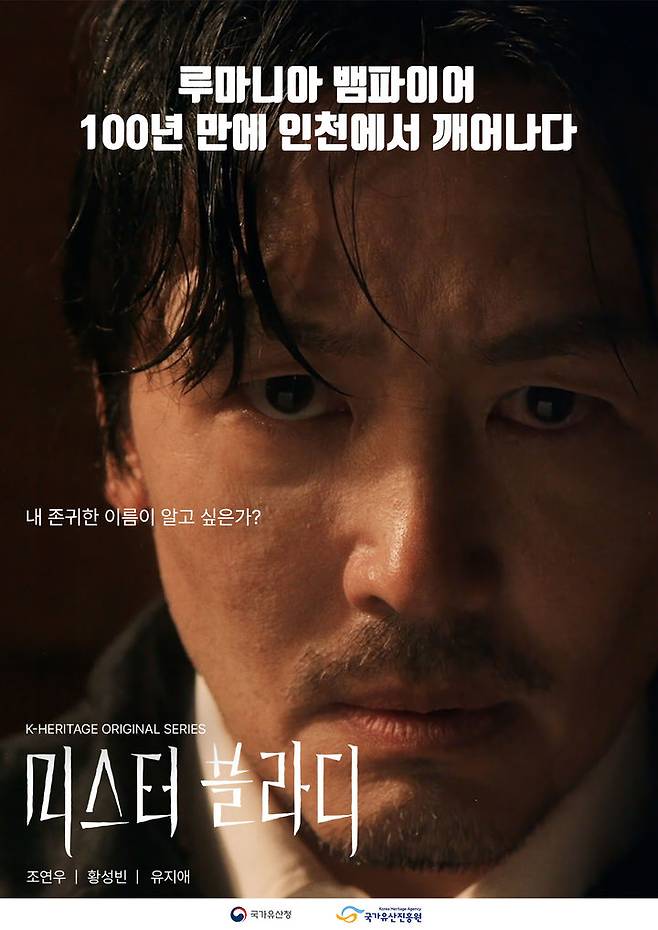 [서울=뉴시스] K-헤리티지 판타지 시리즈 영화 '미스터 블라디' 포스터 이미지 (사진=국가유산진흥원 제공) 2025.08.14. photo@newsis.com *재판매 및 DB 금지