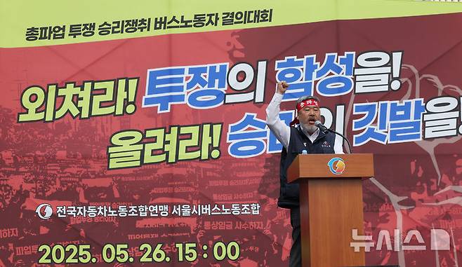 [서울=뉴시스] 조수정 기자 = 한국노총 김동명 위원장이 지난 5월 26일 서울 송파구 서울교통회관 앞에서 열린 서울시버스노동조합 총파업 투쟁 결의대회에서 구호를 외치고 있다. 2025.05.26. chocrystal@newsis.com