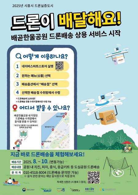 ▲'드론 음식배달' 실증사업 안내문 ⓒ시흥시