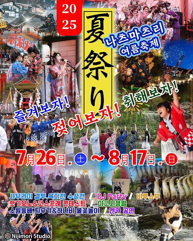 ‘나츠마츠리 여름축제’ 홍보 포스터. 니지모리 스튜디오 홈페이지 캡처