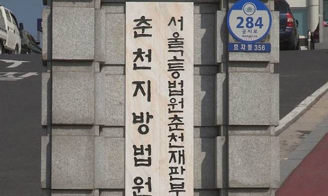 춘천지법. 연합뉴스