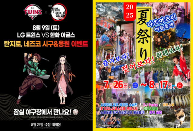 '귀멸의 칼날' 극장판 시구 안내 포스터와 니지모리스튜디오 나츠마츠리 여름축제 홍보 포스터. 사진=LG트윈스 제공, 니지모리스튜디오 공식 홈페이지 캡