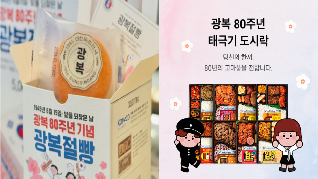 성심당이 선보인 광복 80주년 기념 ‘광복절빵’과 패키지와 CU가 판매하는 광복절 한정 ‘태극기 도시락’ 사진제공=한국조폐공사, CU