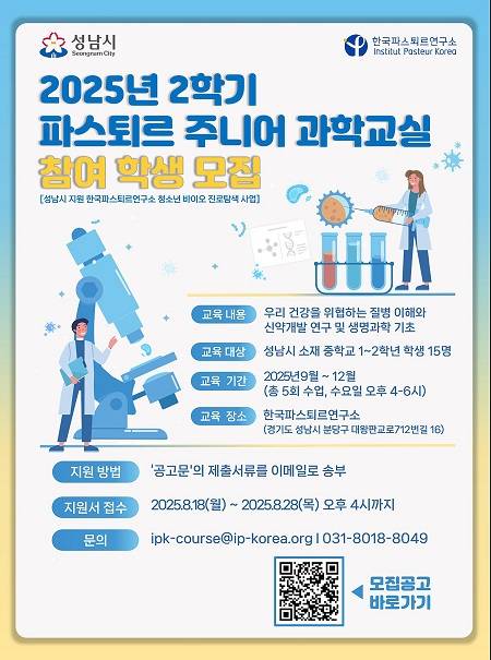 한국파스퇴르연구소 주니오 과학교실 참여자 모집 안내문 ⓒ성남시 제공&nbsp;