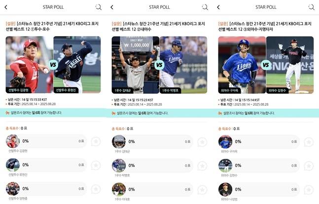 '스타폴'에서 진행 중인 '21세기 KBO리그 베스트12' 팬 설문. /사진=스타뉴스