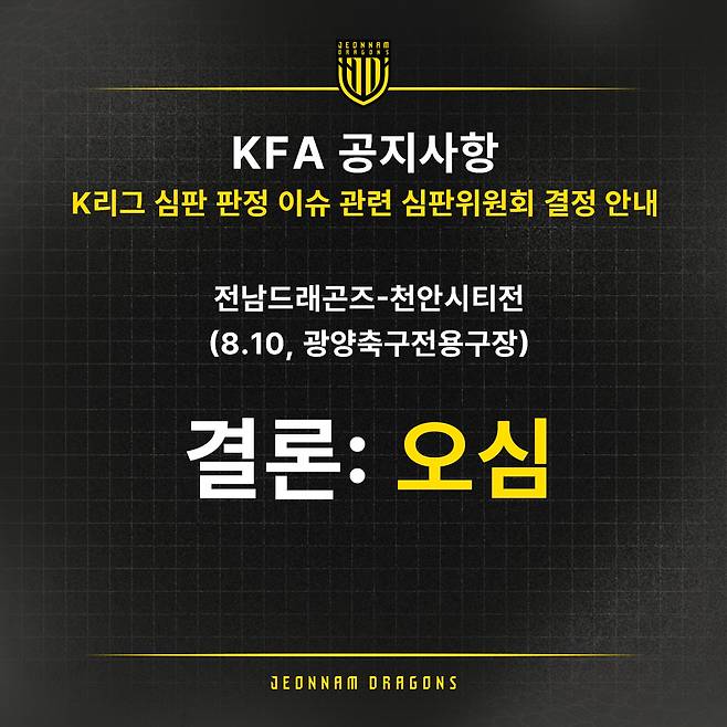 지난 10일 천안시티전에서 나온 오프사이드 판정을 대한축구협회 심판위원회가 오심으로 결론을 내리자 소셜 미디어를 통해 이 소식을 전한 전남 드래곤즈 구단. 전남 구단은 해당 판정의 심판위원회 결론과 설명 등을 구단이 아닌 미디어를 통해 접한 것으로 전해졌다. /사진=전남 드래곤즈 SNS 캡처