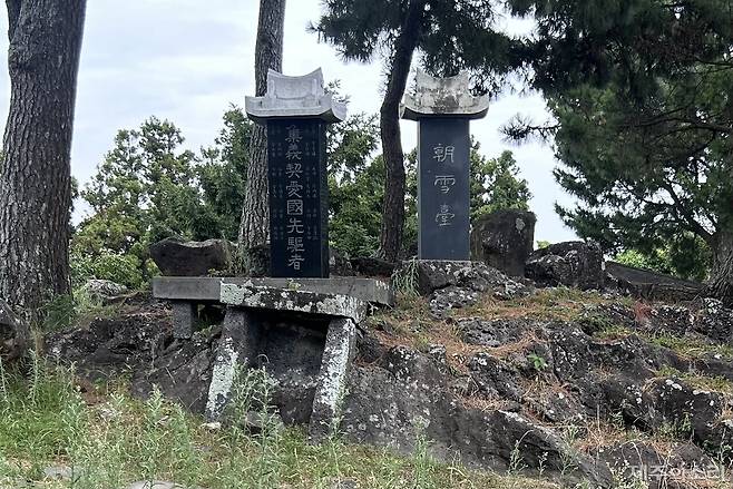 제주시 오라2동 연미마을에 있는 '조설대'(朝雪臺). 조설대는 '조선의 수치를 설욕하겠다'는 의미로 바위에 새겨져 있다. ⓒ제주의소리